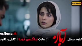 آبان قسمت 13  / دانلود قسمت ۱۳ سیزدهم سریال آبان