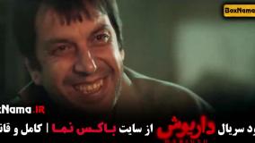 سریال جدید ایرانی داریوش قسمت اول