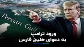 فوری: ترامپ درباره تغییرنام خلیج فارس عقب نشینی کرد! ۱۷ اردیبهشت ۱۴۰۴
