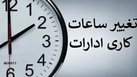 جزئیات تغییر ساعت اداری از روز شنبه؛ برخی مشاغل دورکار می شوند! ۱۷ اردیبهشت ۱۴۰۴