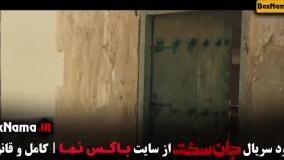 جان سخت ایرانی قسمت هفدهم