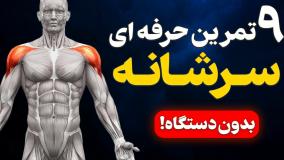 9حرکت سرشانه که باید انجام بدی! (ریز نکات کلیدی)