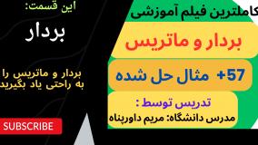 آموزش ماتریس و بردار به زبان ساده به همراه 57 مساله حل شده _ بردار