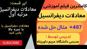آموزش معادلات دیفرانسیل به زبان ساده به همراه 467 مساله حل شده _ انواع جواب‌ها
