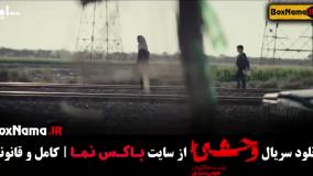 قسمت ۲ وحشی سریال جدید جواد عزتی