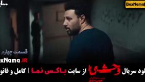 قسمت چهارم وحشی // قسمت ۴ سریال وحشی