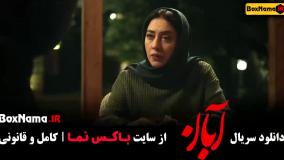 آبان قسمت 6  / دانلود قسمت ۶ ششم سریال آبان