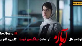 آبان قسمت 11  / دانلود قسمت ۱۱ یازدهم سریال آبان