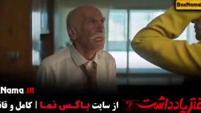 سریال دفتر یاداشت قسمت ۱۴ رضا عطاران