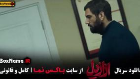 سریال ازازیل قسمت 13 | دانلود قسمت اخر ازازیل