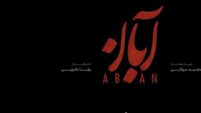 دانلود قسمت شانزدهم سریال آبان