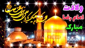 کلیپ مولودی ولادت امام رضا ع استوری /  تولد امام رضا مبارک : یا امام رضا جان بطلب