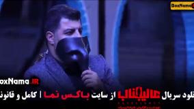 عالیجناب مسابقه جدید مافیا قسمت ۱ تا ۱۲