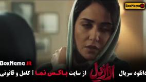 خرید سریال ازازیل [ نسخه کامل ]