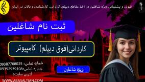 حقوق فارغ‌ التحصیلان کاردانی کامپیوتر چقدره؟ | ثبت نام شاغلین