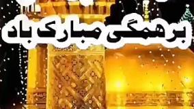 کلیپ تبریک ولادت امام رضا ع / تولد امام رضا مبارک آهنگ حامد زمانی