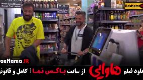 فیلم های امین حیایی - هاوایی ریحانه پارسا