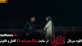 دانلود ازازیل قسمت اخر