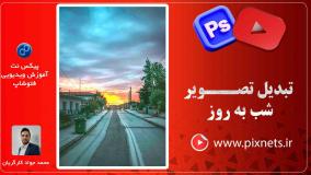 روش تبدیل تصویر شب به روز در فتوشاپ