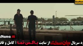 سریال جان سخت ایرانی - دانلود قسمت ۱۷