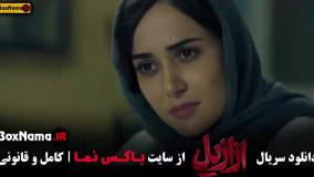 ازازیل قسمت ۱۳ پیمان معادی پریناز ایزدیار بابک حمیدیان