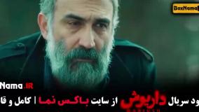 دانلود فیلم داریوش ایرانی - سریال جدید ایرانی