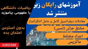 آموزشهای رایگان ریاضی دانشگاهی - ساده و روان و مفهومی