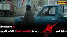 سینمایی کارو - فیلم جدید ایرانی