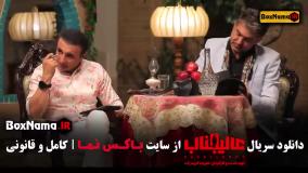 مافیا عالیجناب - قسمت اول تا دهم