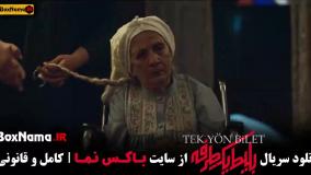 سریال بلیت یک طرفه به استانبول قسمت ۸