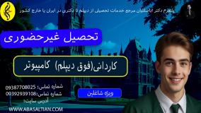 شغل‌ های پردرآمد با مدرک کاردانی کامپیوتر | تحصیل غیرحضوری