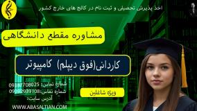 کاردانی کامپیوتر با کمترین شهریه | اخذ مدرک کاردانی ( فوق دیپلم ) کامپیوتر
