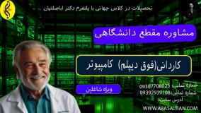 تحصیل کاردانی کامپیوتر در ۱۸ ماه | مشاوره مقطع دانشگاهی