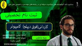 کاردانی کامپیوتر فنی حرفه‌ ای یا دانشگاهی؟ | ثبت نام تحصیلی