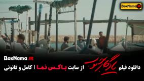 دانلود فیلم یادگار جنوب (الناز شاکردوست - صابر ابر)