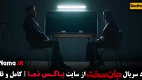 دانلود جان سخت سریال جنجالی ایرانی - قسمت ۱ تا ۱۹