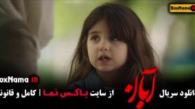 ابان قسمت ۱۴ شهاب حسینی