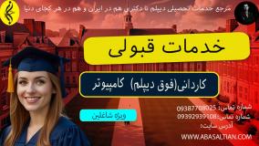 تسهیلات وام دانشجویی کاردانی کامپیوتر