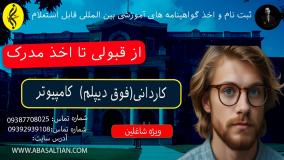 چرا کاردانی کامپیوتر پرمتقاضی‌ ترین رشته است؟ | از قبولی تا اخذ مدرک