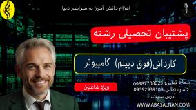 معافیت سربازی با کاردانی کامپیوتر | پشتیبان تحصیلی رشته