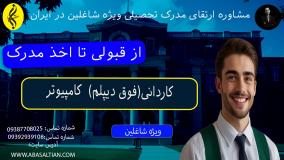 این اشتباهات رو در انتخاب کاردانی کامپیوتر نکنید!