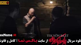 بلیت یک طرفه به ترکیه قسمت ۷