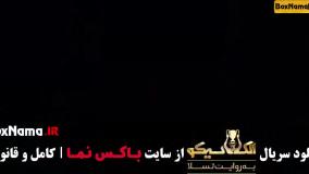 مافیا گرداننده سیامک انصاری قسمت ۵