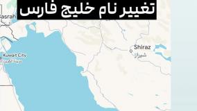 فیلم اموزشی نحوه اعتراض به گوگل مپ در مورد نام خلیج فارس | 18 اردیبهشت 1404