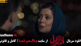 تماشا سریال ازازیل قسمت ۱۲