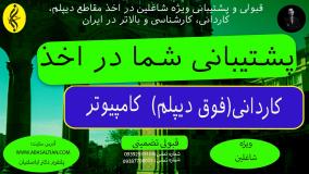 کاردانی کامپیوتر با ارائه لپ‌ تاپ به دانشجو!