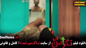 کمدی تگزاس ۳ فیلم ایرانی