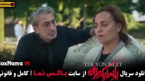 بلیط یک طرفه قسمت ۱ حامد کمیلی