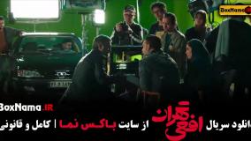 خرید سریال افعی تهران [ نسخه کامل ]