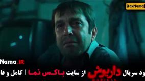 سریال داریوش قسمت اول [ عباس جمشیدیفر - هادی حجازیفر ]